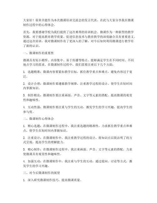 微课培训交流会发言稿