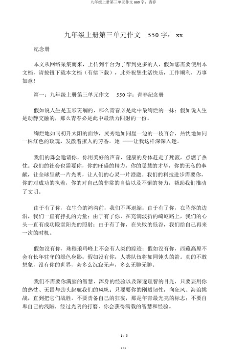 九年级上册第三单元作文550字:青春