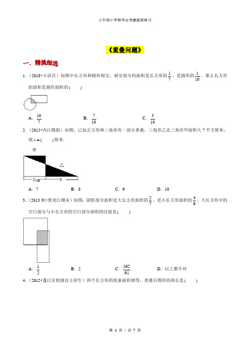 小升初小学数学应用题提高练习《重叠问题》