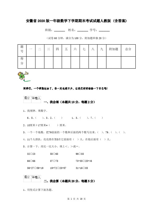 安徽省2020版一年级数学下学期期末考试试题人教版 (含答案)