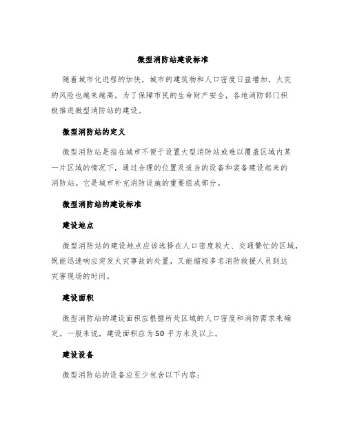 微型消防站建设标准
