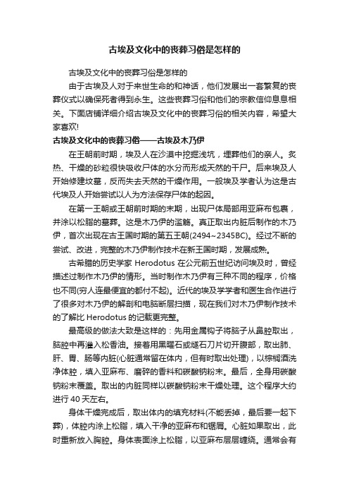 古埃及文化中的丧葬习俗是怎样的