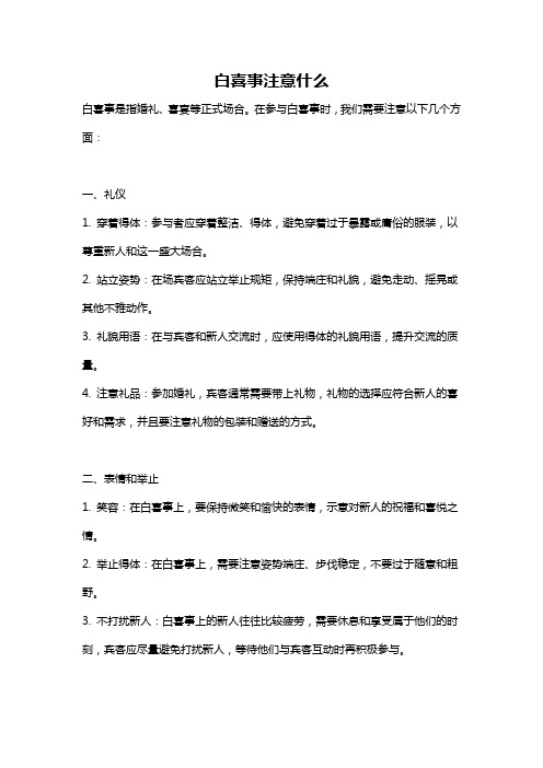 白喜事注意什么