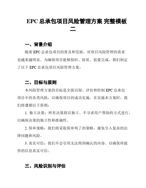 EPC总承包项目风险管理方案 完整模板二