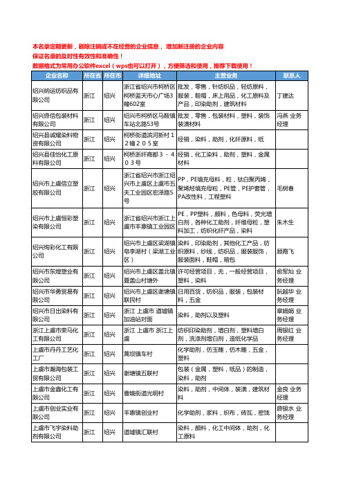 2020新版浙江省绍兴塑料助剂工商企业公司名录名单黄页大全45家