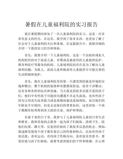 暑假在儿童福利院的实习报告