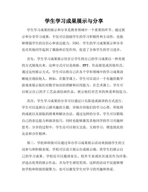 学生学习成果展示与分享