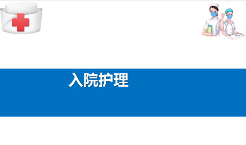 入院和出院护理—入院护理(基础护理课件)