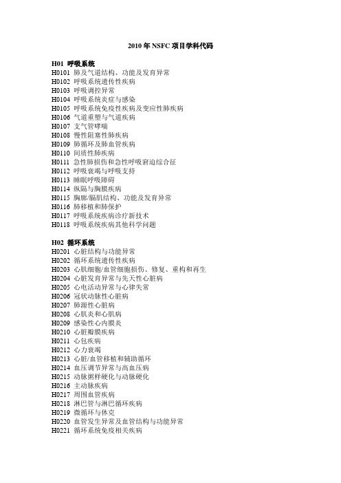 2010年NSFC项目学科代码