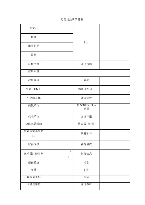 运动员注册信息表