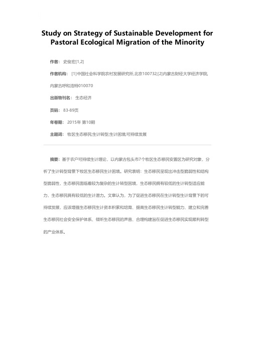 少数民族牧区生态移民可持续发展战略研究