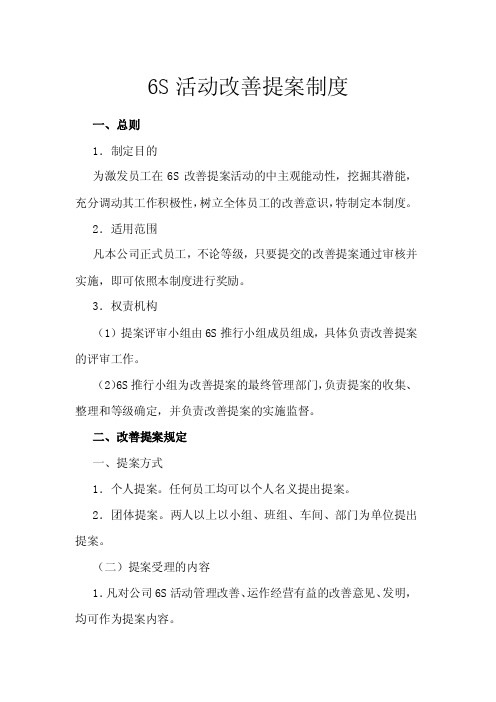 6S活动改善提案制度