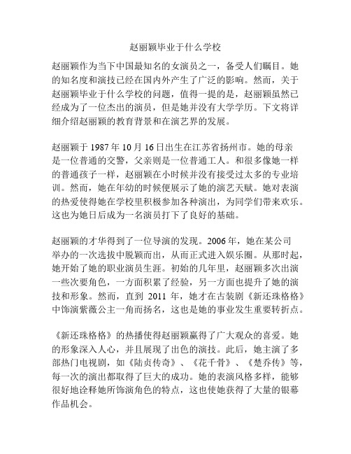 赵丽颖毕业于什么学校