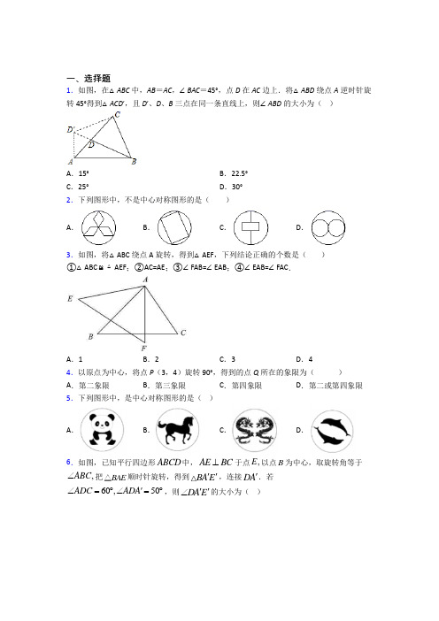 上海三门中学九年级数学上册第三单元《旋转》测试题(包含答案解析)