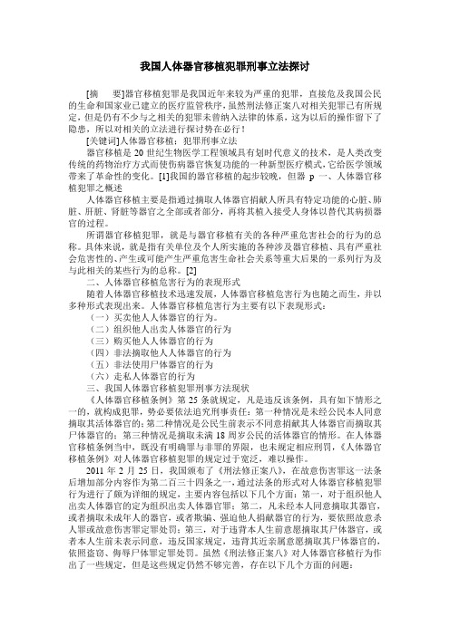 我国人体器官移植犯罪刑事立法探讨