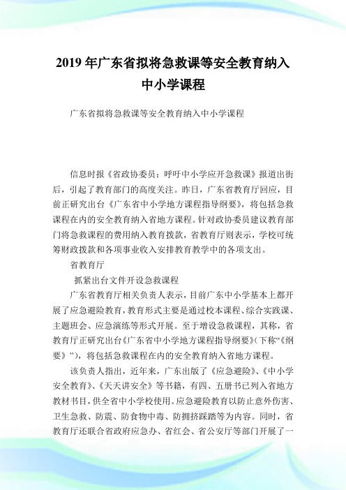 广东省拟将急救课等安全教育纳入中小学课程.doc