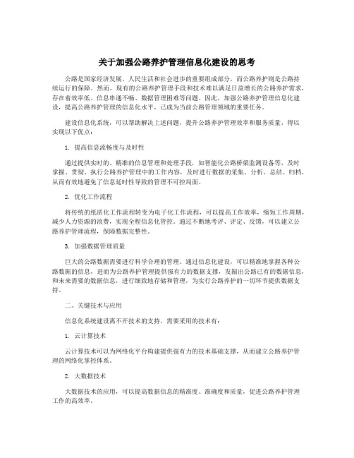 关于加强公路养护管理信息化建设的思考