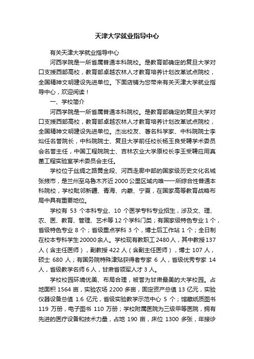 天津大学就业指导中心