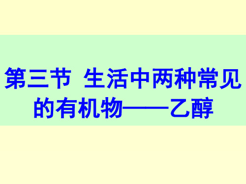 化学：3.3《生活中两种常见的有机物》课件(新人教版必修2)