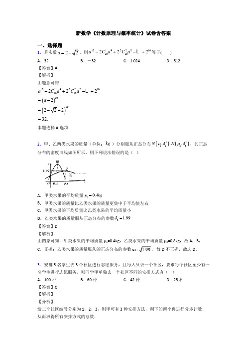 高考数学压轴专题2020-2021备战高考《计数原理与概率统计》知识点总复习含答案解析