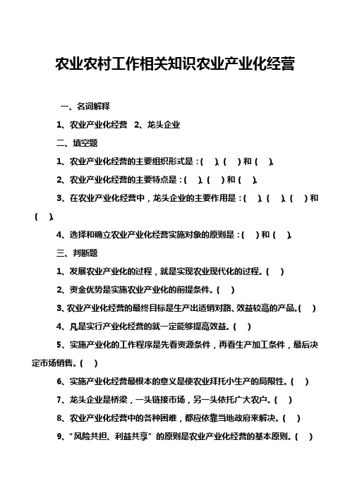 农业农村工作相关知识农业产业化经营