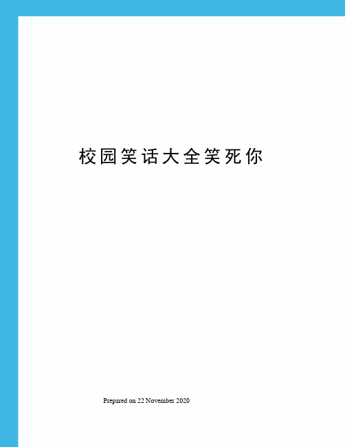 校园笑话大全笑死你