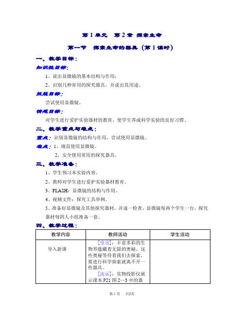 七年级生物7-2-1探索生命的器具