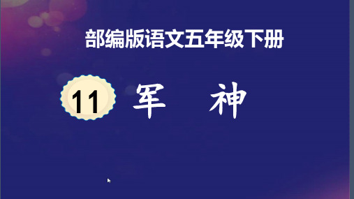 新人教版(部编)五年级下册语文《军神》优质课件