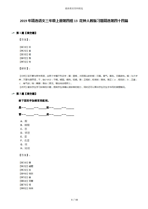 2019年精选语文三年级上册第四组13 花钟人教版习题精选第四十四篇