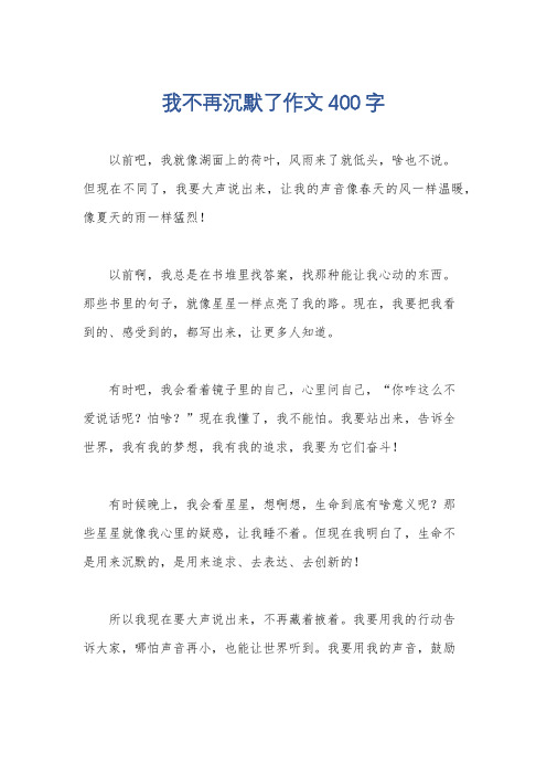 我不再沉默了作文400字