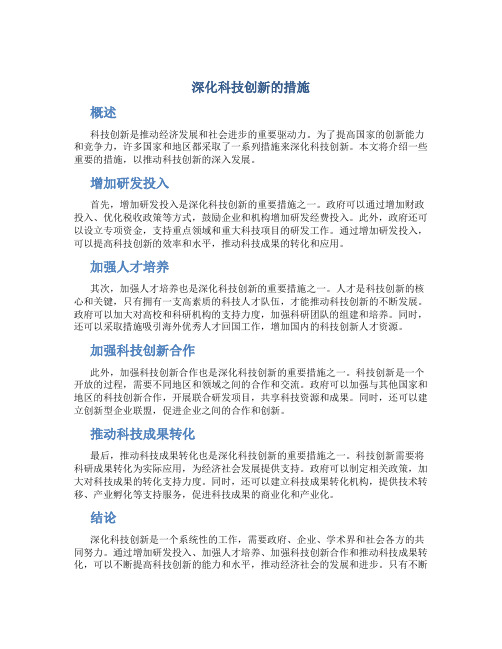 深化科技创新的措施