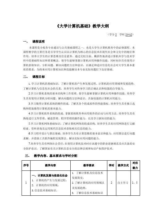 大学计算机《大学计算机基础》教学大纲