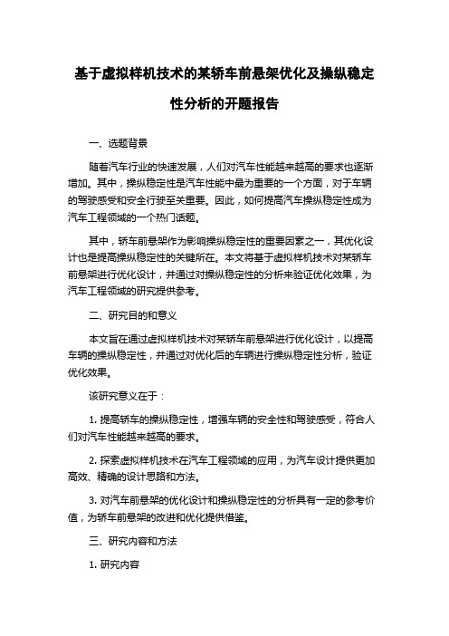 基于虚拟样机技术的某轿车前悬架优化及操纵稳定性分析的开题报告