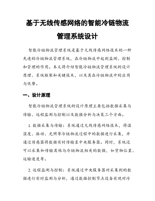 基于无线传感网络的智能冷链物流管理系统设计