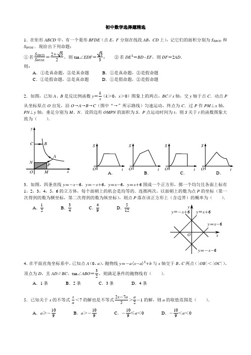 初中数学选择题精选(培优用)