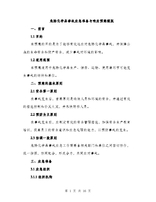 危险化学品事故应急准备与响应预案模版（四篇）