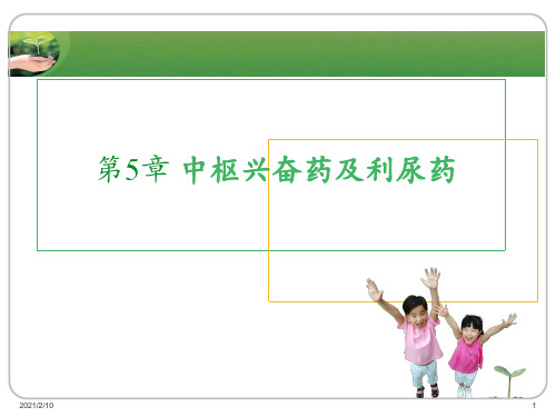 05-中枢兴奋药及利尿药PPT课件