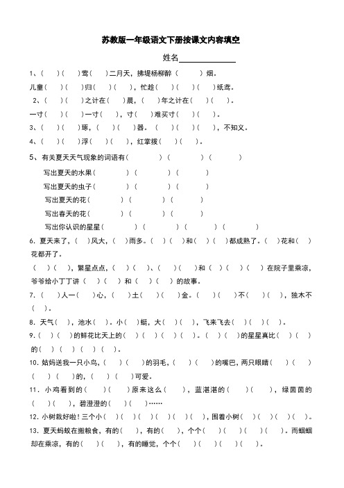 苏教版一年级语文下册按课文内容填空