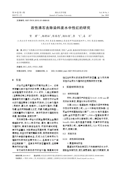 改性沸石去除染料废水中性红的研究