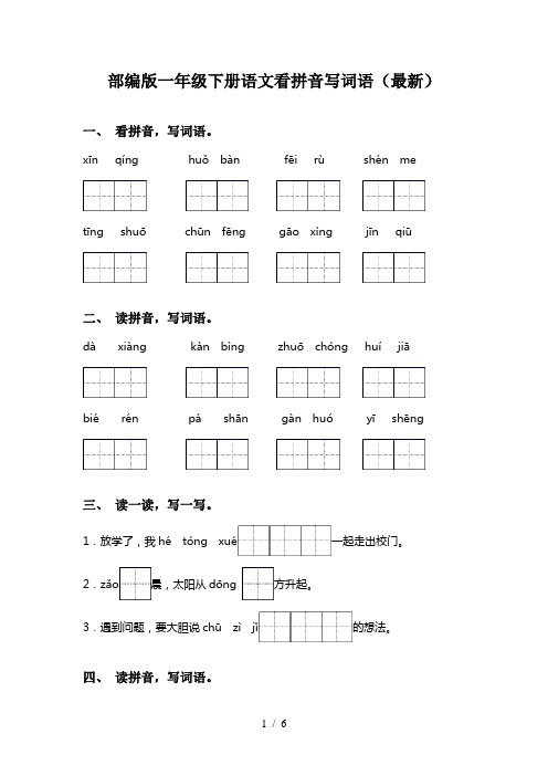 部编版一年级下册语文看拼音写词语(最新)