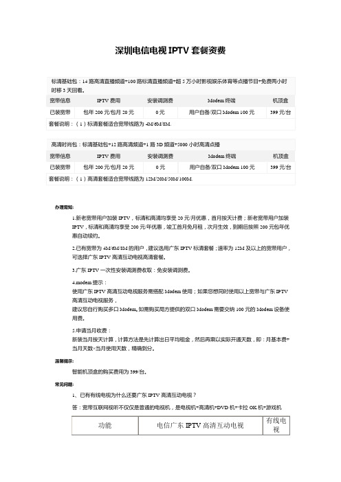 深圳电信电视IPTV套餐资费