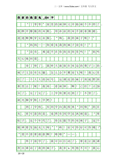 五年级写人作文：我家的捣蛋鬼_500字_1