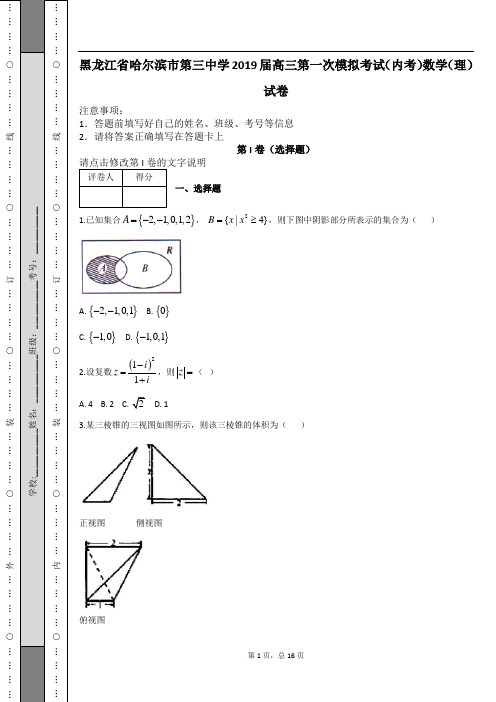 黑龙江省哈尔滨市第三中学2019届高三第一次模拟考试(内考)数学(理)试卷及解析