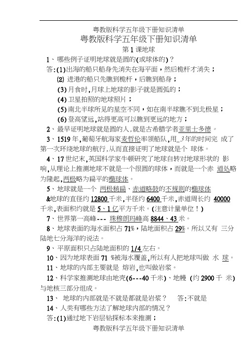 粤教版科学五年级下册知识清单