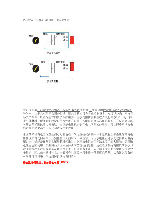 热保护设计应用在压敏电阻上的安规要求讲解