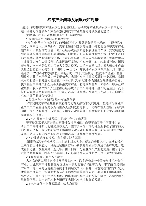 汽车产业集群发展现状和对策