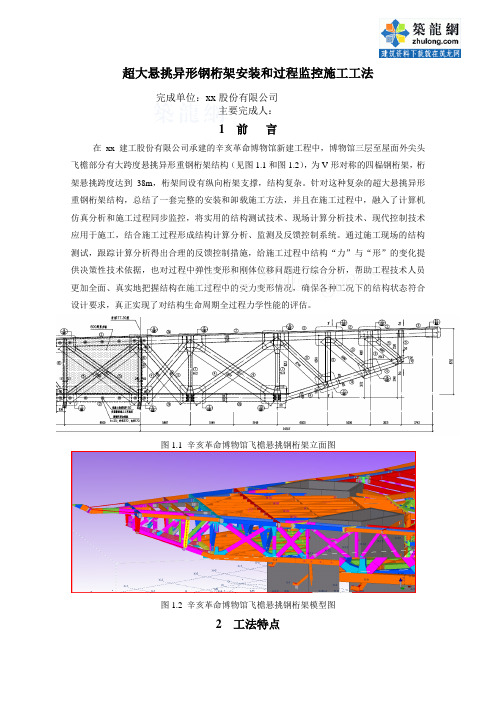 [湖北]超大悬挑异形钢桁架安装和过程监控施工工法(附施工现场照片)_secret