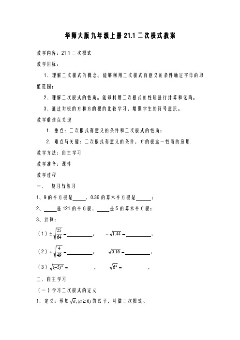 2020-2021学年最新华东师大版九年级数学上册《二次根式》教学设计-评奖教案