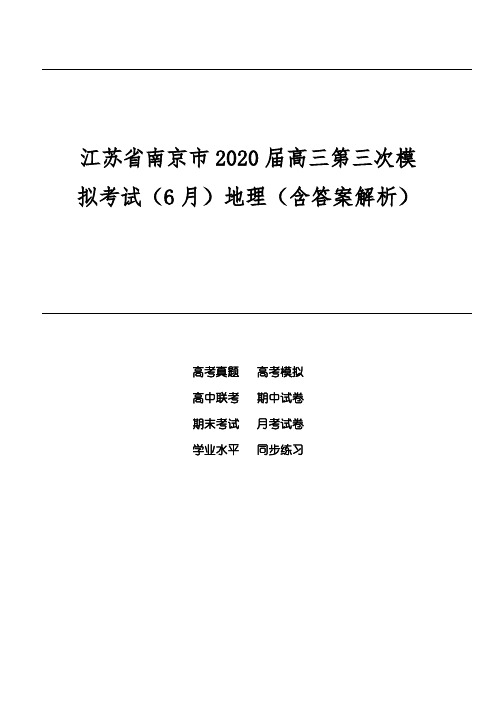 江苏省南京市2020届高三第三次模拟考试(6月)地理(含答案解析)