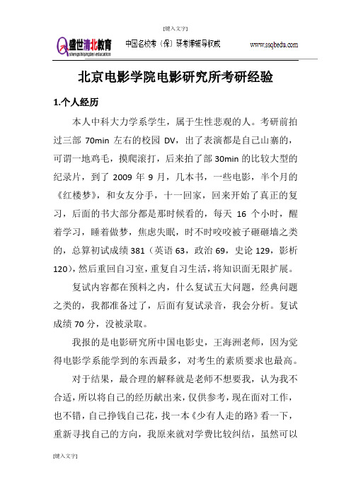 北京电影学院考研辅导盛世清北北京电影学院电影学系考研经验